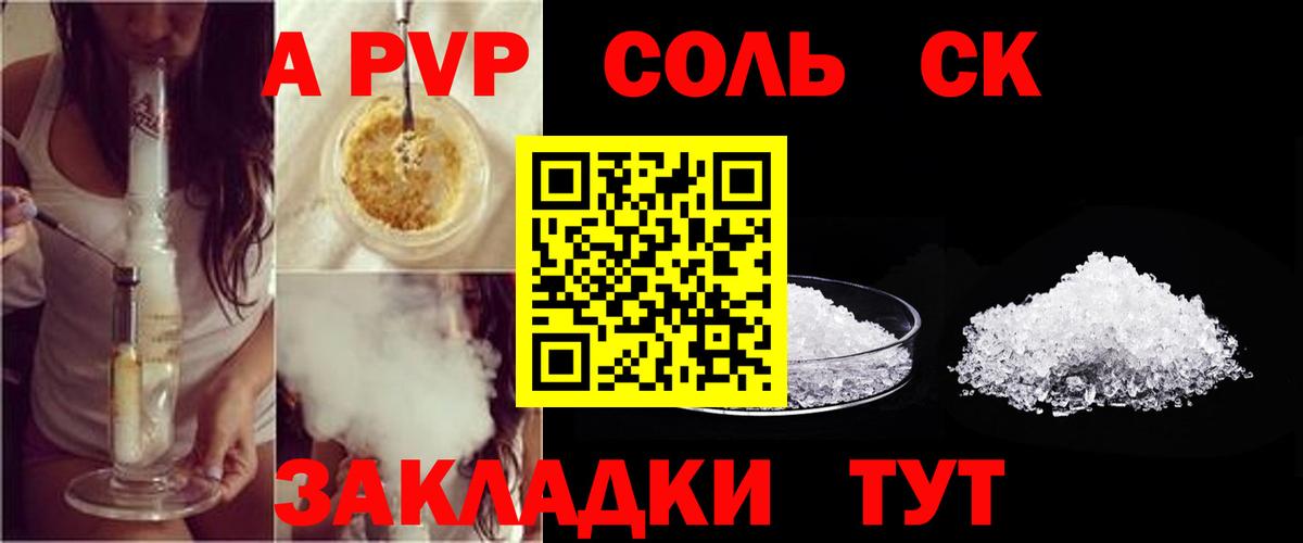 A PVP Соль  Вход с VPN  A-PVP  как найти закладки  A PVP VHQ  Пятигорск  Alfa_PVP СК КРИС 